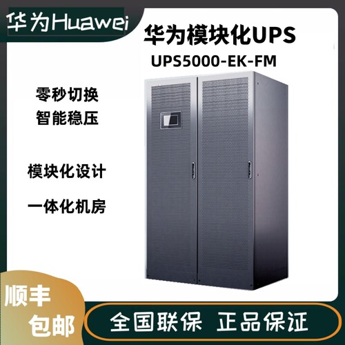华为ups电源模块5000-E-120K-FM
