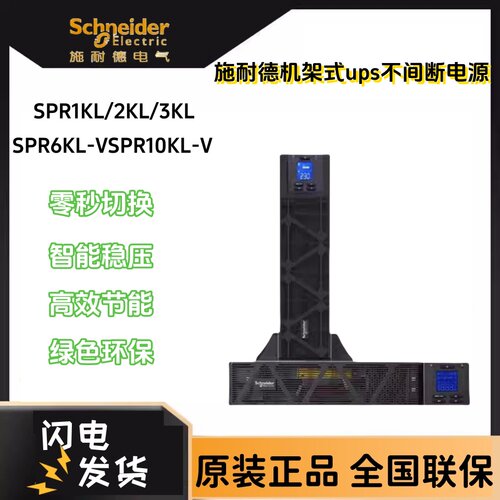 施耐德ups电源外接在线式SPRM
