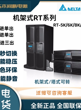 UPS不间断电源机架式台达GenRT-5K/6K/8K/10K在线机房稳压备用