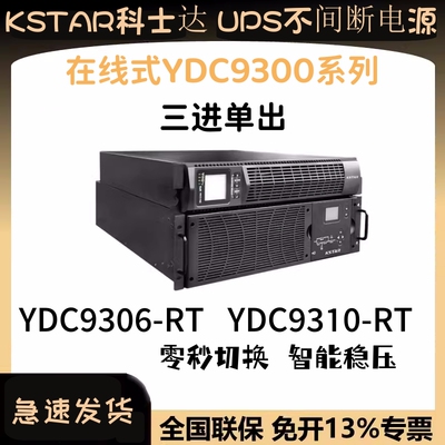 科士达ups电源稳压YDC9306/10-RT