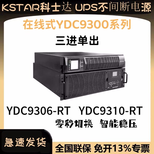 科士达ups电源稳压YDC9306/10-RT