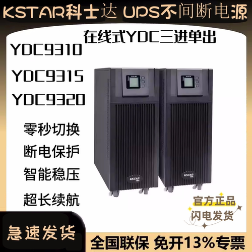 科士达ups电源在线式稳压YDC9310