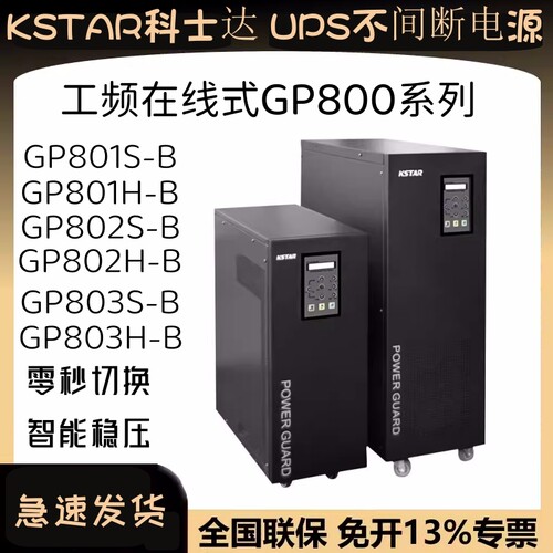 科士达ups电源机房稳压