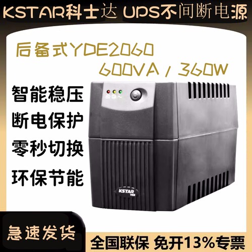 科士达ups电源后备式稳压安全