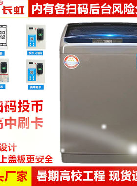长虹6.5公斤全自动手机扫码商用自助共享6.5-10KG投币式洗衣机