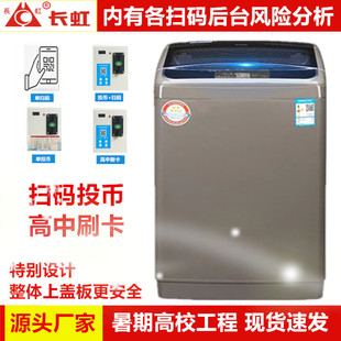 长虹6.5公斤全自动手机扫码商用自助共享6.5-10KG投币式洗衣机
