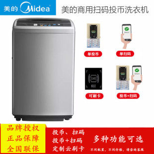 支付商用自助式 8公斤大容量全自动投币洗衣机共享扫码 美 Midea