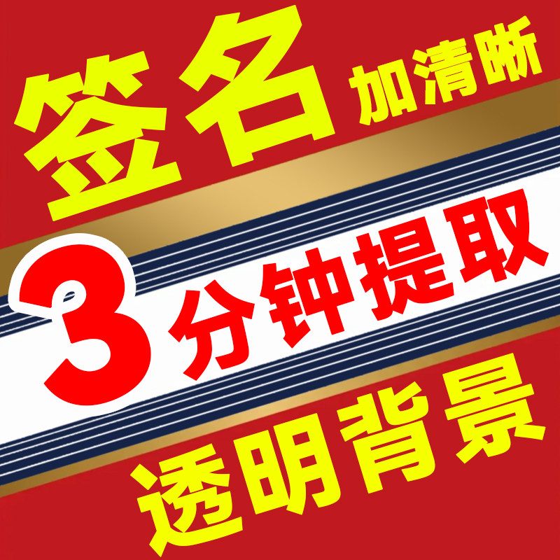 手写签名扣签名制作电子版透明无背景抠图片个人签名电子档png图