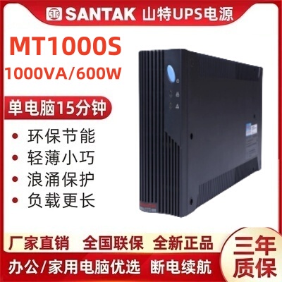 山特不间断电源MT1000SPRO后备式