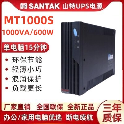 山特不间断电源MT1000SPRO后备式