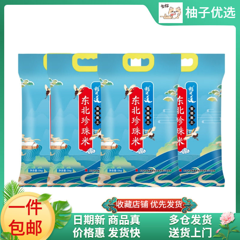 （40斤）稻可道东北珍珠米5kg*4袋东北大米雪地大米特价包邮怎么样,好用不?