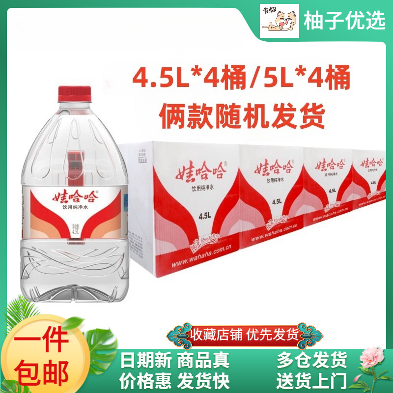 (12桶)娃哈哈纯净水4.5L/5L大桶饮用水办公水5L为塑料膜包装