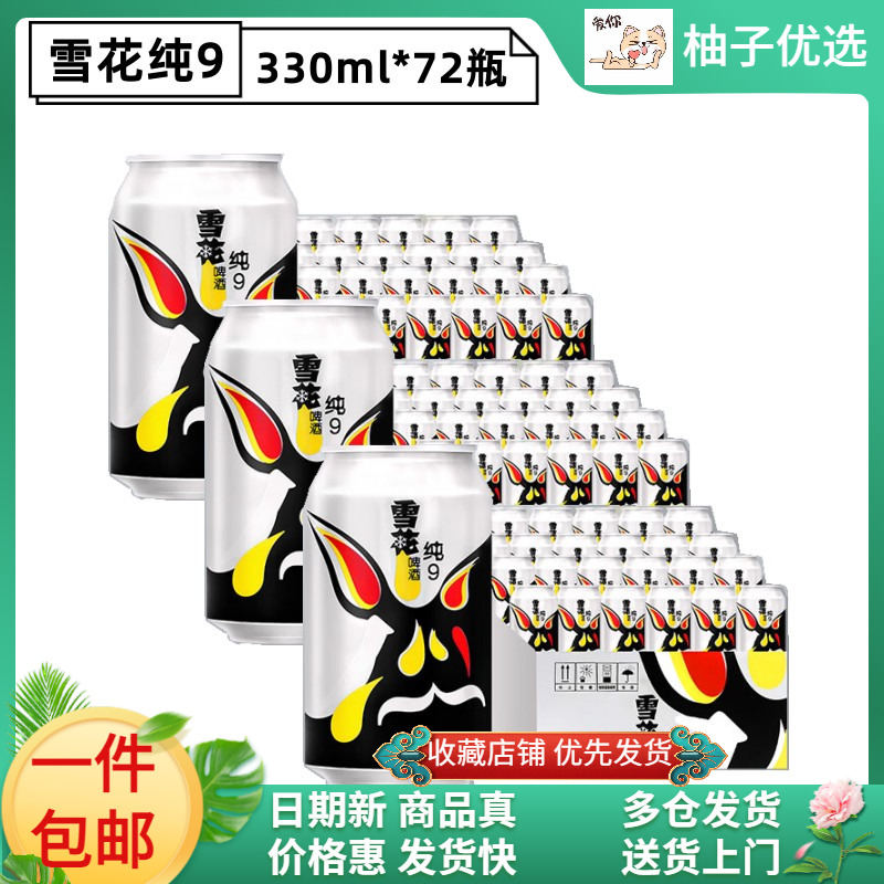 （3箱）雪花啤酒纯9冰酷拉罐330ml*24听*3箱小麦酒麦香  特价包