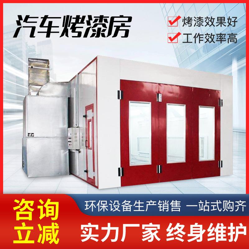 定制环保型汽车烤漆喷漆设备汽车高温喷烤一体房汽车烤漆房喷漆房