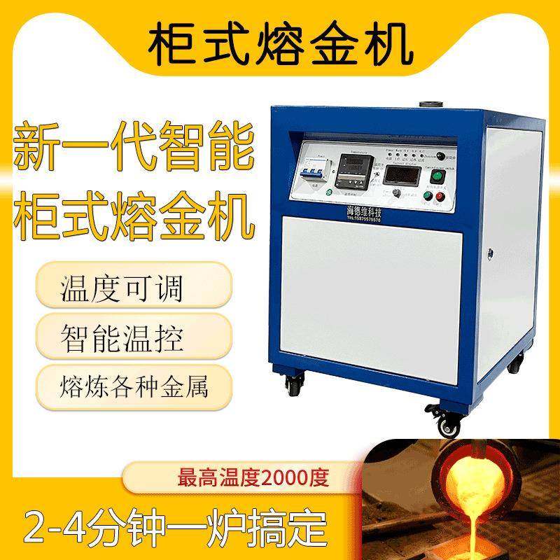 智能柜式熔金机小型黄金银贵金属熔炼炉高频感应电熔坩埚冶炼设备,机械设备,节能设备,淘宝优惠券,粉丝福利购,淘宝优惠卷