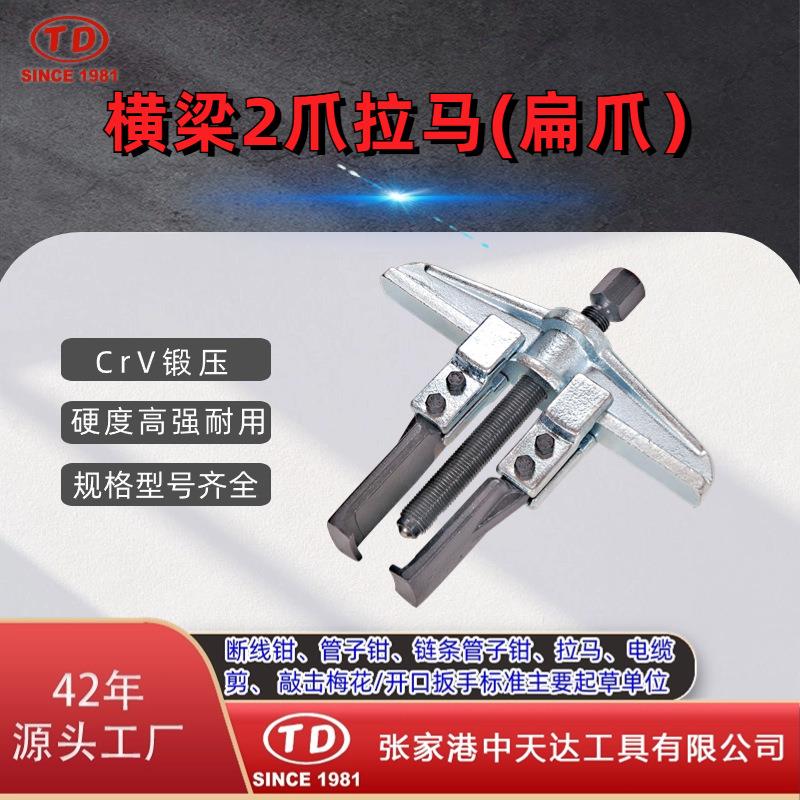 天达新工 轴承拉马拆拔器 横梁2爪拉马(扁爪)TD0804S