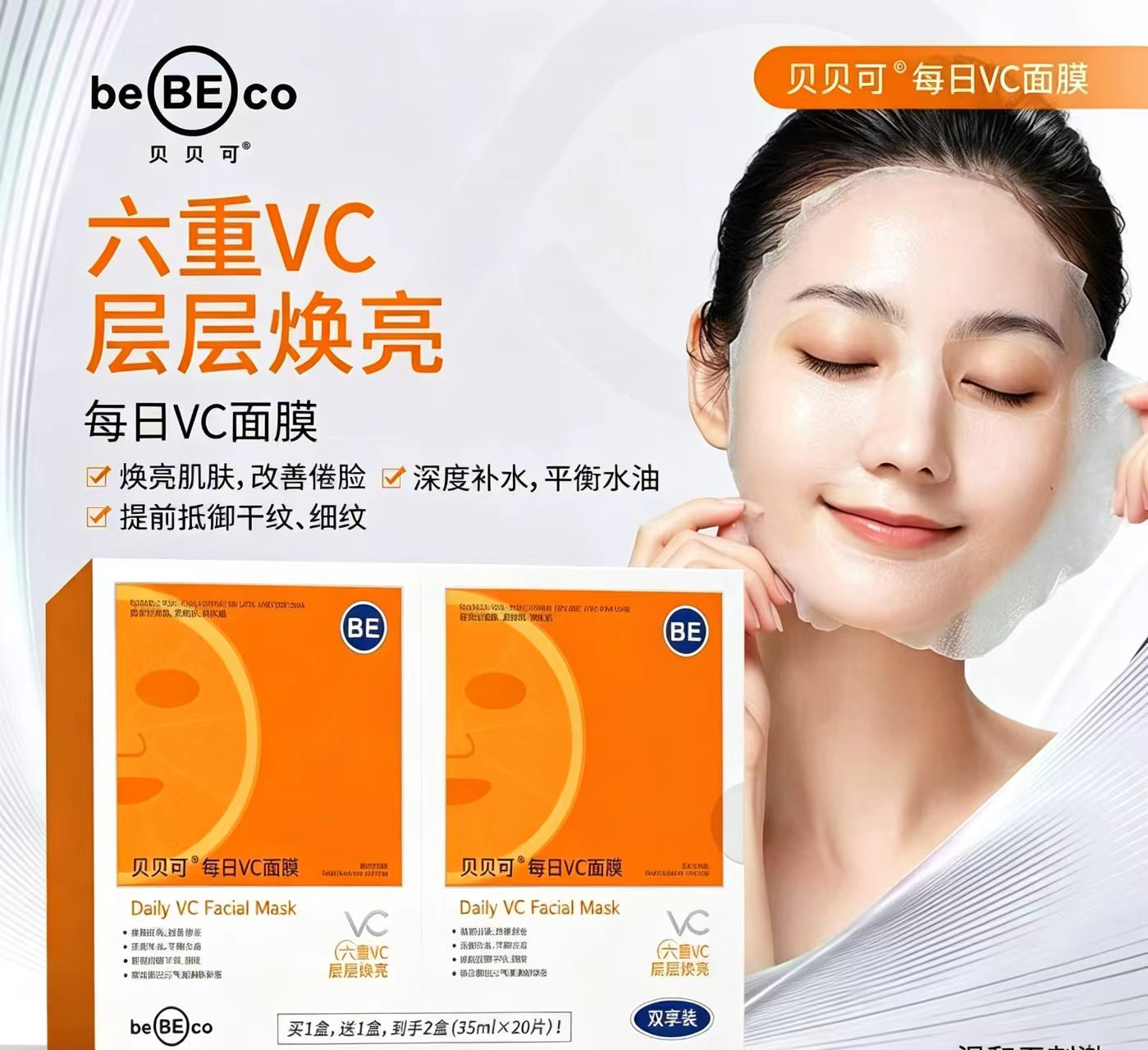 双享装每日VC面膜层层焕亮光感纱布面膜安肤舒缓维稳肌肤补水焕亮