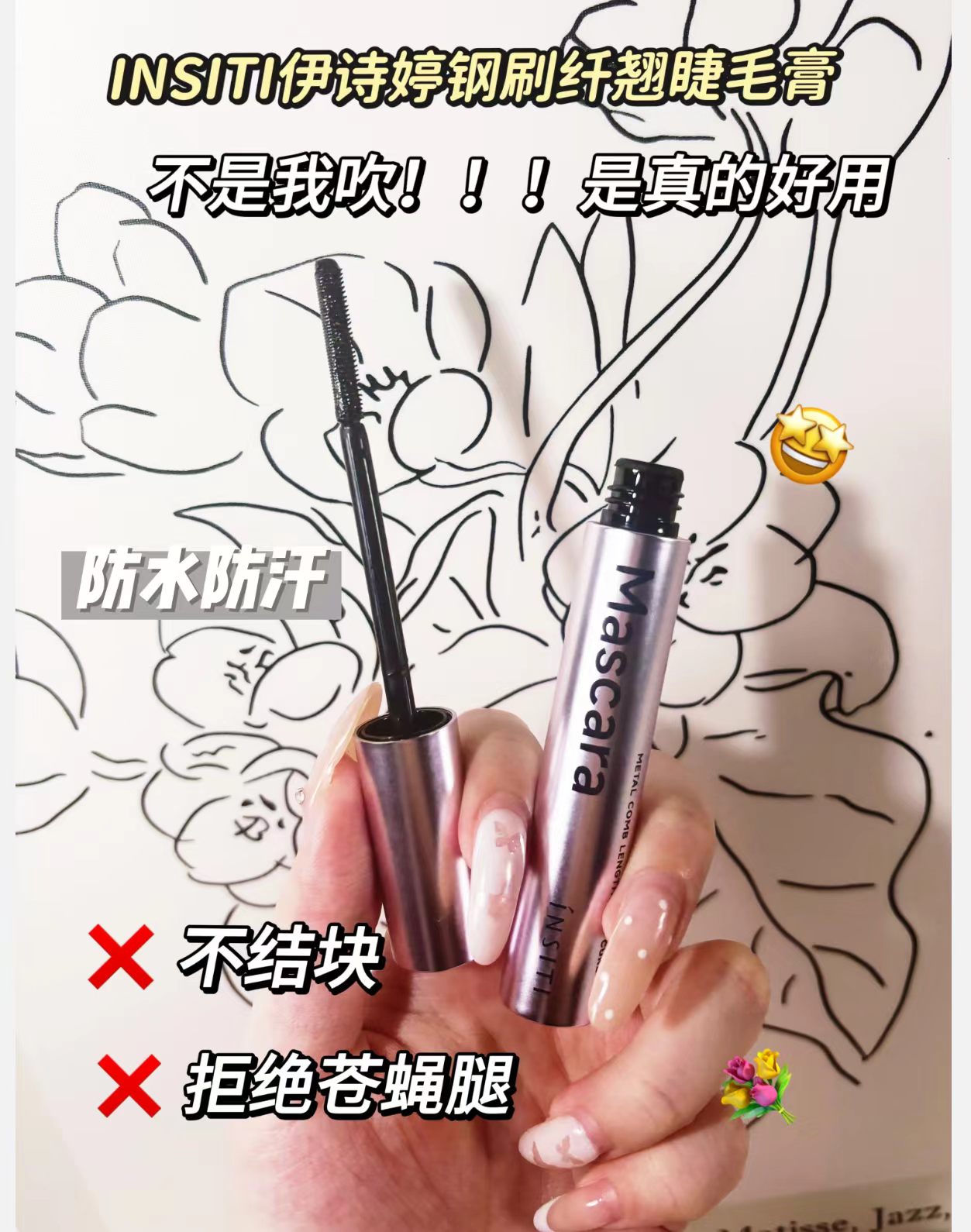 钢刷纤翘睫毛膏纤长卷翘防水防汗不结块轻盈细腻膏体自然浓密细腻