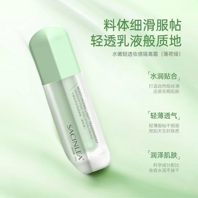 SACINLEA水嫩轻透妆感隔离霜薄荷绿熏衣紫水润奶油肌轻盈好肤感贴