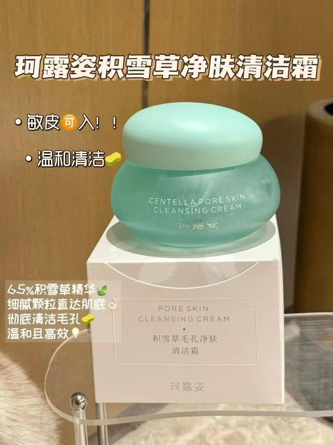 积雪草毛孔净肤清洁霜温和清洁积雪草晒后修干润红睡眠面膜深水润