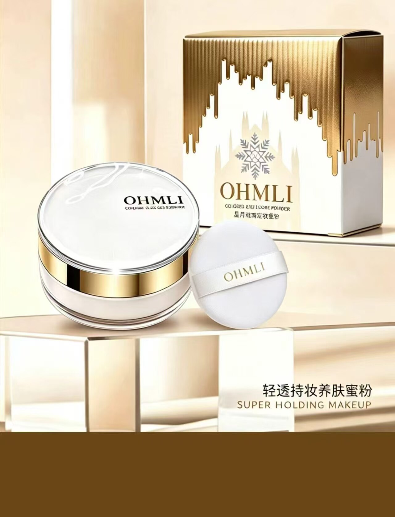 星月琉璃定妆蜜粉玉颜柔肤色冰肌雪肤色触感轻盈细腻细腻粉体透亮