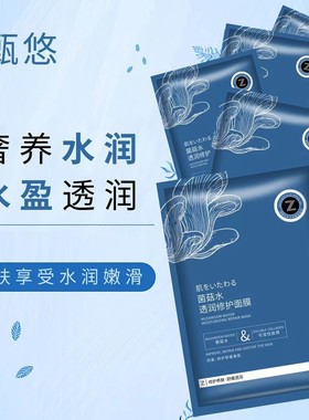甄悠菌菇水透润修护面膜补水保湿舒缓肌肤