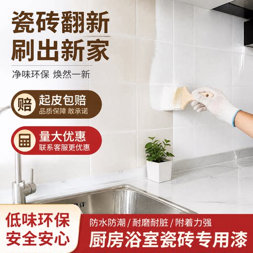 非油性厨房瓷砖漆厨房改造专用