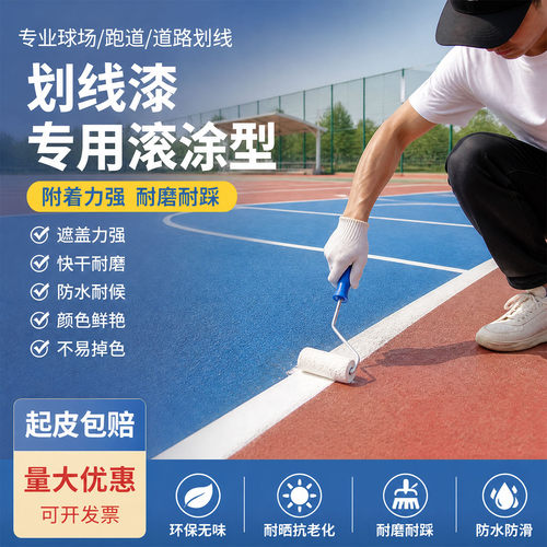 运动场球场改造划线漆量大优惠
