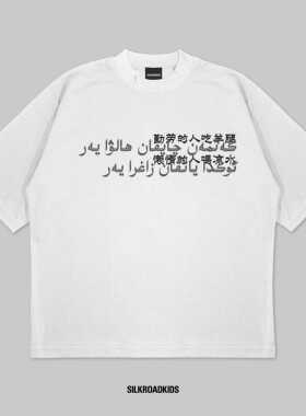 “勤劳的人吃羊腿，懒惰的人喝凉水” 维吾尔语漏墨效果印花Tee