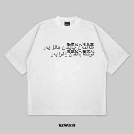 “勤劳的人吃羊腿，懒惰的人喝凉水” 维吾尔语漏墨效果印花Tee
