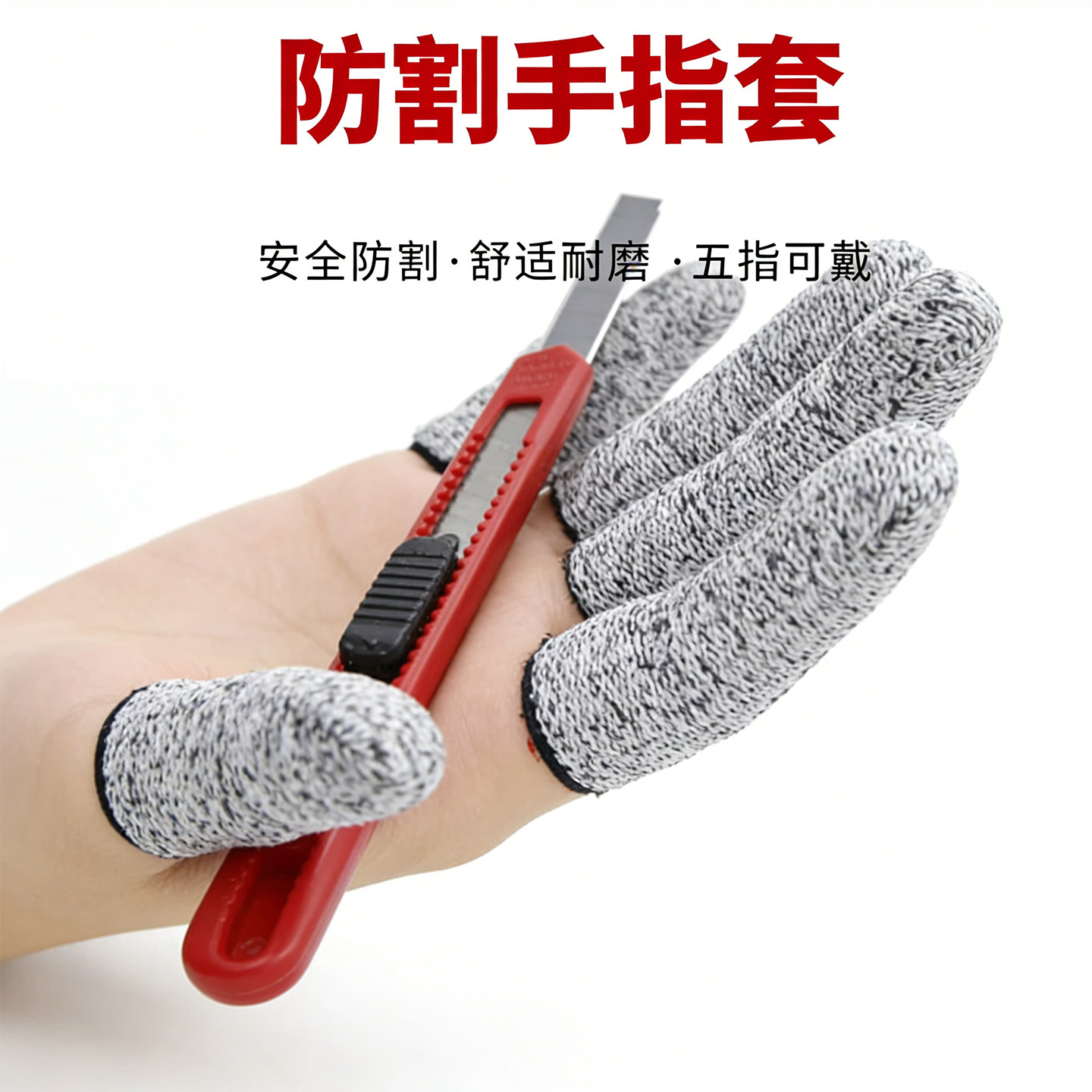 防刀刃割伤手指套耐磨采园艺摘钓鱼指头保护指套防划伤防割防切割