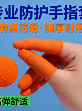 手指套一次性橙色麻点防滑耐磨颗粒橡胶指套无尘工业劳保手指防护