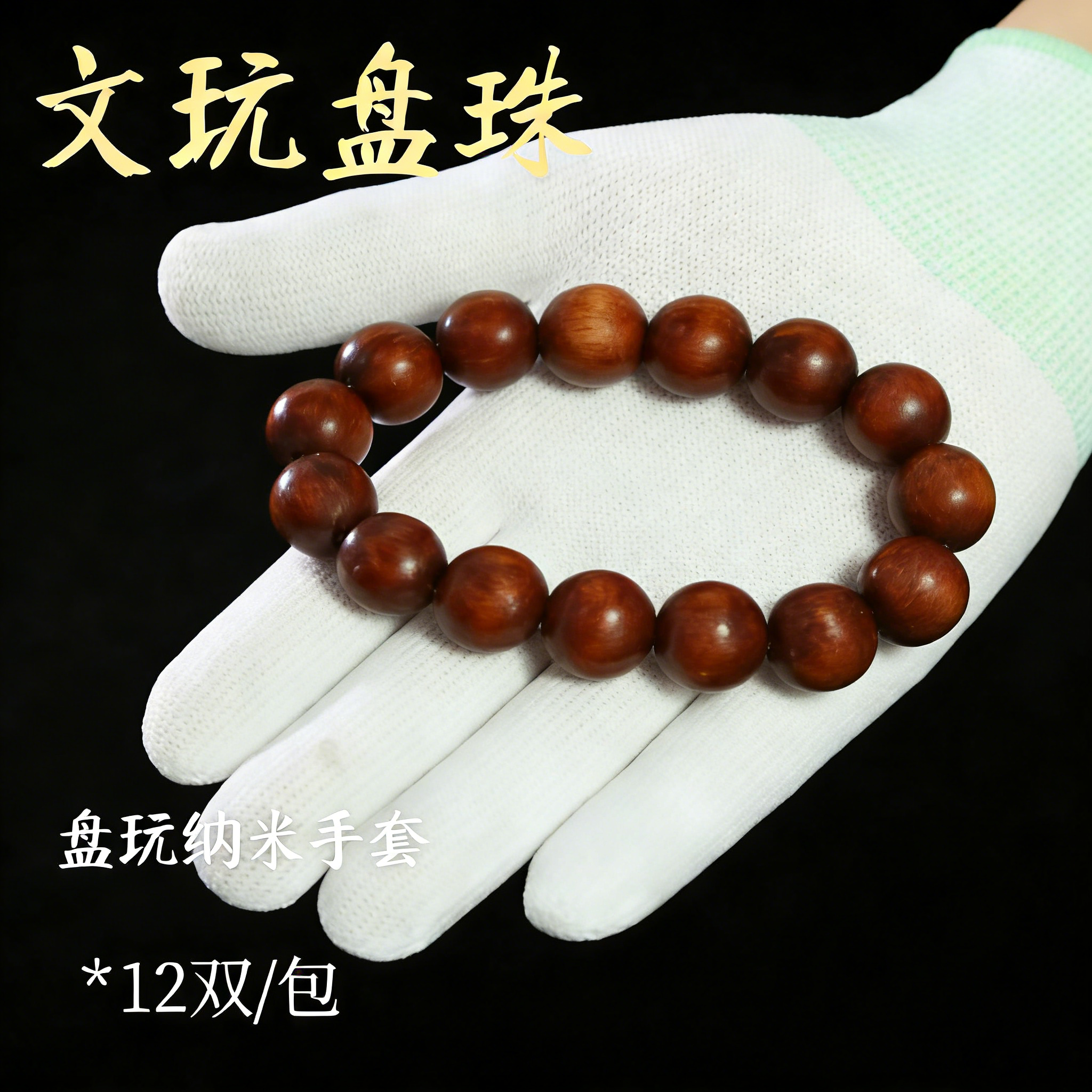 文玩纳米白手套盘珠盘桃包浆金刚抛光紫檀专业盘串星月菩提佛珠,居家日用,手部防护用品,淘宝优惠券,粉丝福利购,淘宝优惠卷