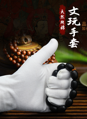 手套加厚白色紫檀抛光礼仪纯棉薄款文玩工作盘玩盘珠核桃纳米盘串