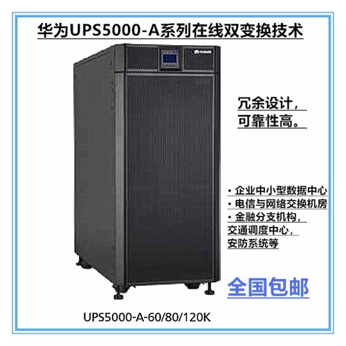 华为在线式长效机不间断电源