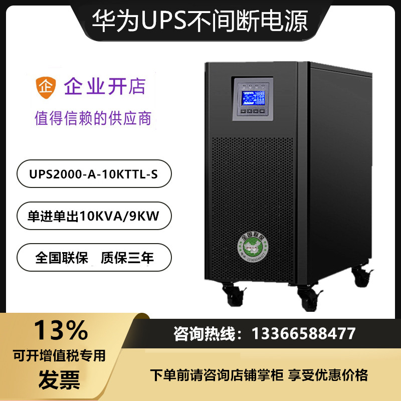 华为UPS电源2000-A-10KTTL-S在线单相智能UPS不间断电源10KVA/9KW