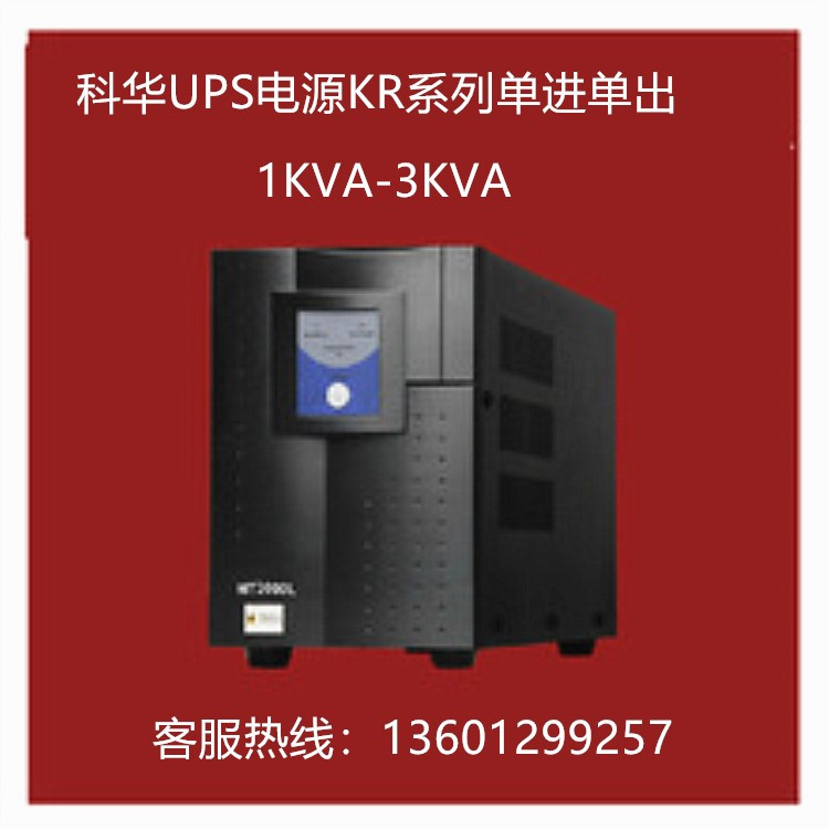 科华/KELONG KR2000 在线式高频行业机 UPS不间断电源2KVA/1800W