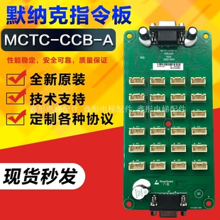 默纳克电梯用指令板MCTC CCB A支持各种协议轿内指令板连接数据线