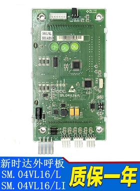 新时达液晶外呼显示板SM.04VL16/L外招板SM.04VL16/LI 电梯外呼板