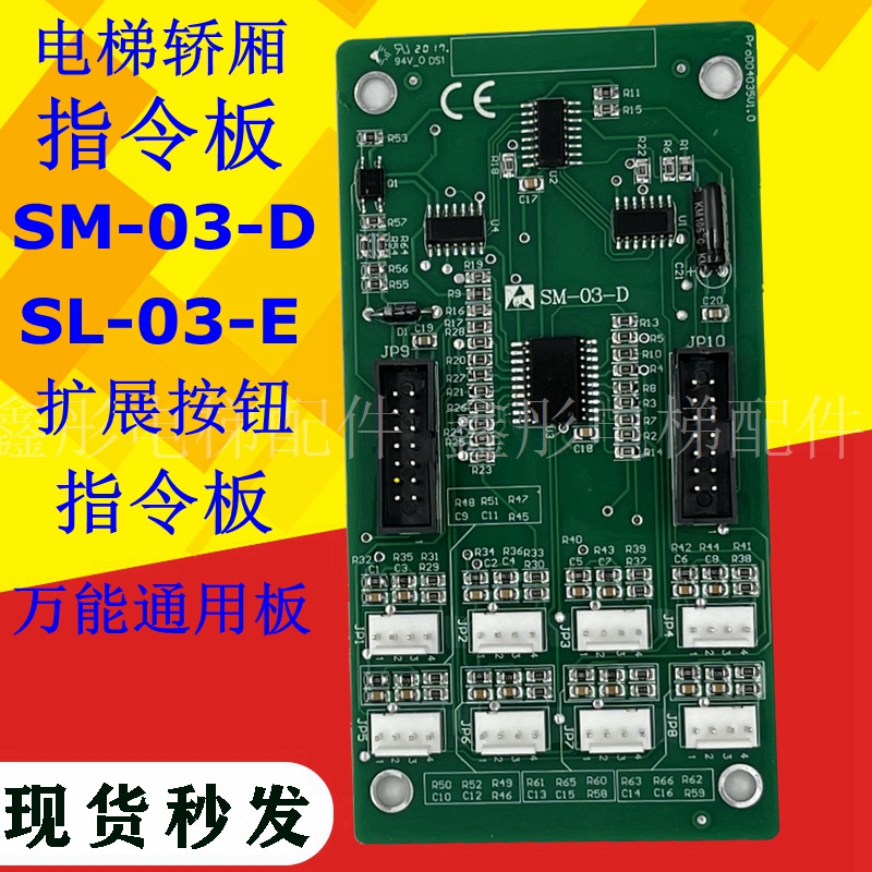 SM-03-D新时达电梯轿厢指令板SL-03-E扩展按钮通讯板万能通用板