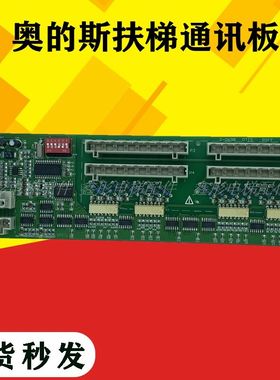 奥的斯电梯扶梯通讯板G-069B OTIS RSFF板 DAA26803NNP1 原装全新
