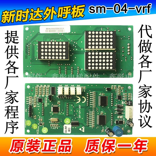 新时达外呼显示板/SM-04-VRF/外招板电梯配件沈阳三洋轿厢 通讯板