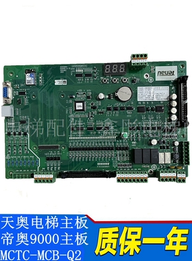 天奥电梯主板DA9100-A-TE帝奥9000电梯主板MCTC-MCB-Q2默纳克主板