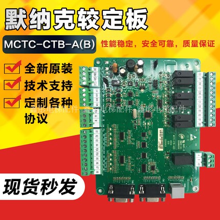 默奈克电梯用轿顶板MCTC-CTB-A(B)轿厢板/通讯板电梯配件专用协议