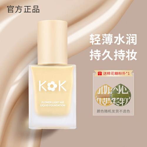 空气粉底液女遮瑕持久不卡粉KOK