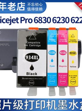适用惠普HP934 935XL墨盒6230 6220 6830 6815 6835 6210打印机