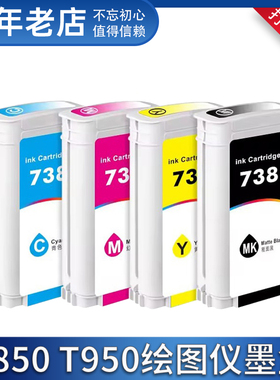 适用惠普T850 T950墨盒hp DesignJet HP738颜料墨水绘图仪墨盒