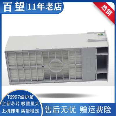 兼容打印机T6997维护箱废墨仓
