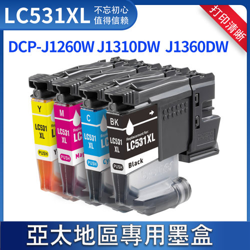 LC531墨盒适用兄弟 DCP-J1310DW J1360DW打印机印表机墨水匣