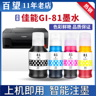 G3871 G3870 81墨水G4870 G3860 G3836打印机 G3872 兼容佳能CI